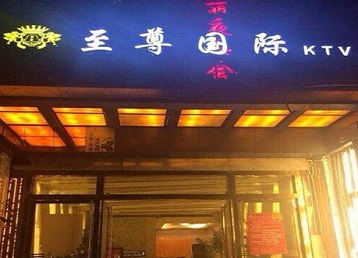 咸安哪个KTV少爷男模妹子服务好-至尊国际KTV消费价格服务点评