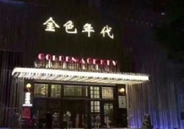 咸安KTV陪唱男公关哪家最便宜-金色年代KTV便宜消费点评